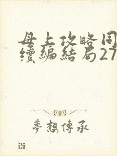 母上攻略同名人续编结局27.9封面