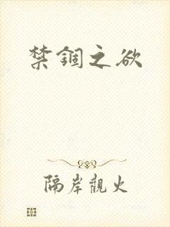 禁锢之欲