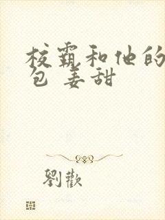 校霸和他的小哭包 姜甜封面