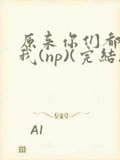 原来你们都想上我(np)(完结)