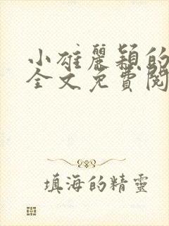 小雄丽颖的小说全文免费阅读封面