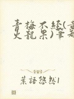 青梅不经(黄心火龙果)笔趣阁