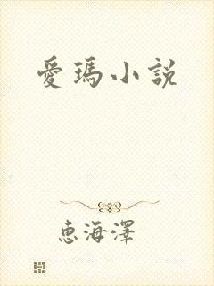 爱玛小说
