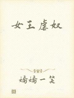 女王虐奴封面