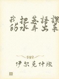 我把英语课代表的水弄出来了封面