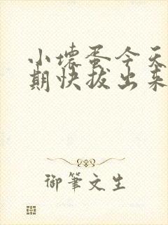 小坏蛋今天危险期快拔出来封面