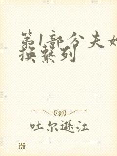 第1部分夫妇交换系列