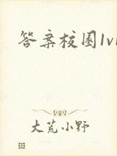答案校园1v1封面
