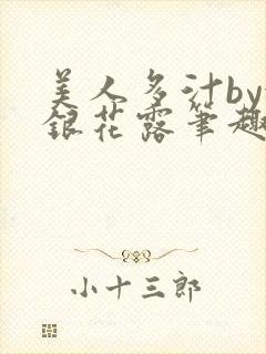 美人多汁by金银花露笔趣阁
