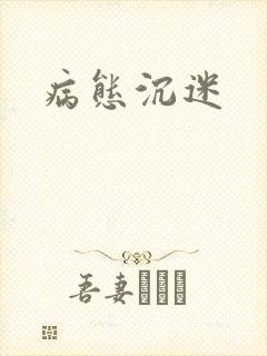 病态沉迷