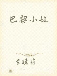 巴黎小姐