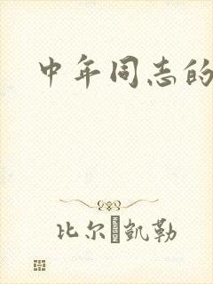 中年同志的家封面