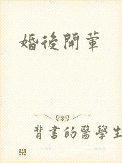 婚后开荤