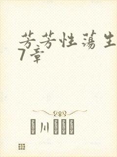 芳芳性荡生活17章