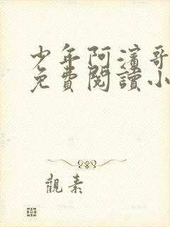 少年阿滨哥全文免费阅读小说
