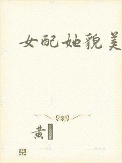 女配她貌美如花