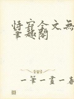 恃宠全文无删减笔趣阁