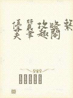 优质攻略系统沈芙笔趣阁封面