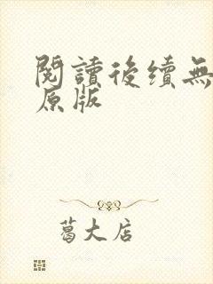 阅读后续无删减原版封面