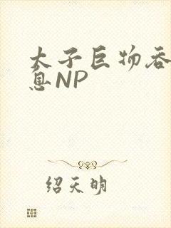 太子巨物吞吐喘息NP封面