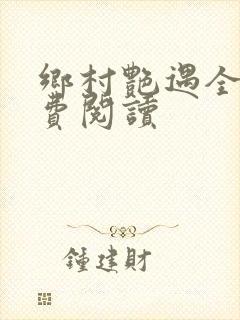 乡村艳遇全文免费阅读