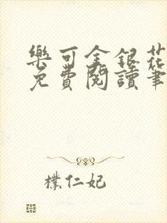 乐可金银花全文免费阅读笔趣阁