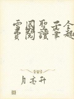 雪国圣子全文免费阅读笔趣阁小说无弹窗封面