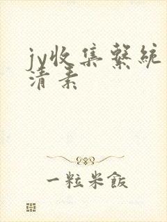 jy收集系统白清素