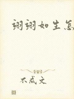 翊翊如生怎么读