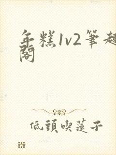 年糕1v2笔趣阁
