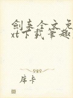 剑来全文免费txt下载笔趣阁