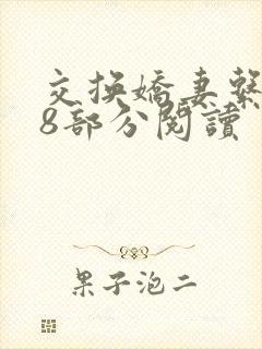 交换娇妻系列48部分阅读