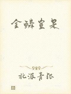 金鳞岂是