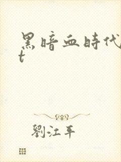 黑暗血时代txt
