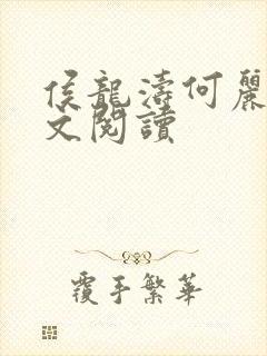 侯龙涛何丽萍全文阅读