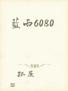 蓝雨6080