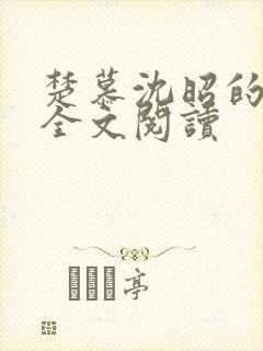 楚慕沈昭的小说全文阅读