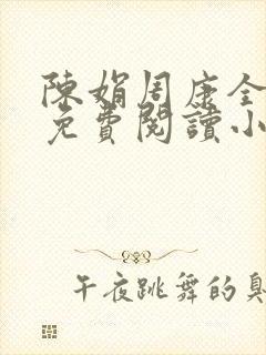 陈娟周康全章节免费阅读小说