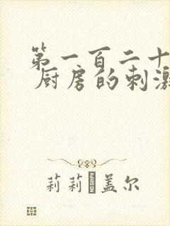 第一百二十三章 厨房的刺激