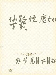 仙路烟尘txt下载封面