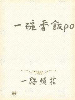一碗香饭poH