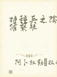 特种兵之阴阳双修系统