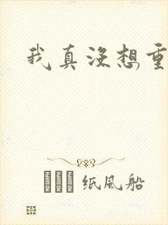 我真没想重生啊