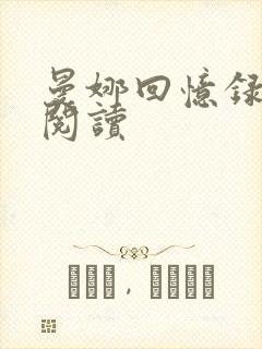 曼娜回忆录全文阅读