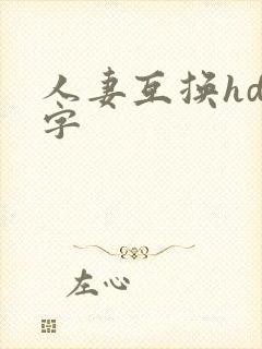 人妻互换hd中字