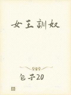 女王训奴封面