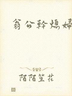 翁公干熄妇封面