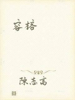 容榕