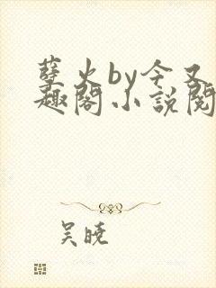 孽火by今又笔趣阁小说阅读封面