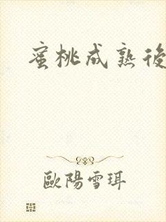 蜜桃成熟后
